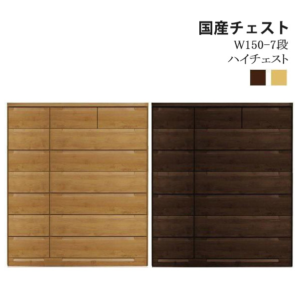 チェスト ハイチェスト 幅150cm 木製 日本製 完成品 収納 ブラウン ナチュラル 7段 収納家具