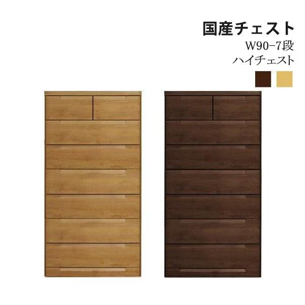 送料込み　木製　整理タンス　引き出し　ブラウン 7段チェスト　ハイチェスト チェスト ハイチェスト 幅90cm 木製 日本製 完成品 収納