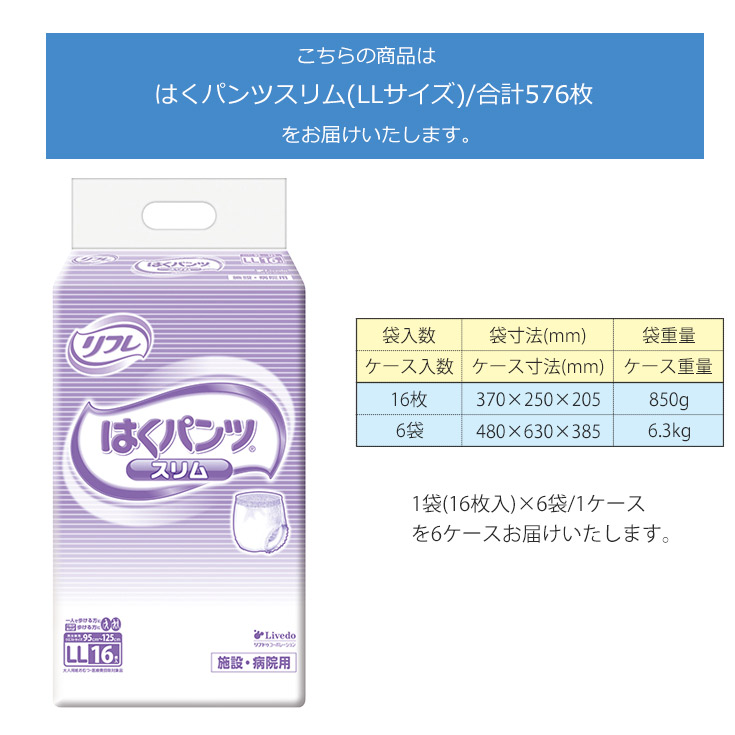 リフレ はくパンツ LL 男女共用 (16枚)×6個×6ケース 大人用紙おむつ