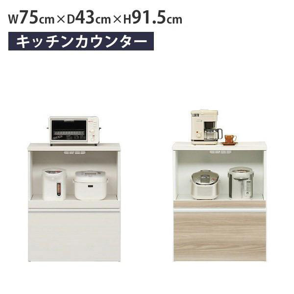 レンジ台 キッチンカウンター 完成品 食器棚 収納 ロータイプ 幅75cm