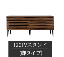 テレビ台　幅120cm-脚タイプ