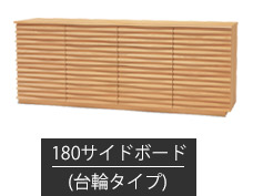 サイドボード　幅180cm-台輪タイプ