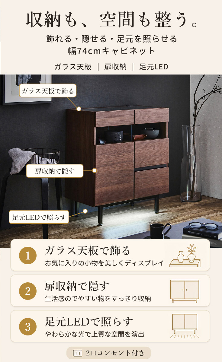 幅74cmの完成品キャビネットをリビングに置いた設置イメージ