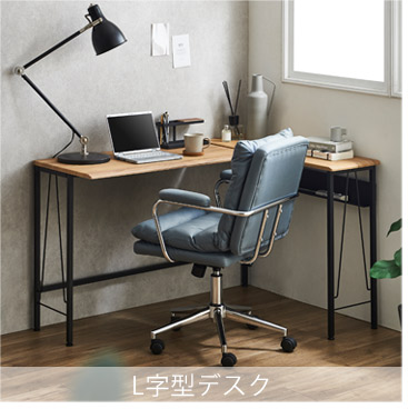 L字型デスク