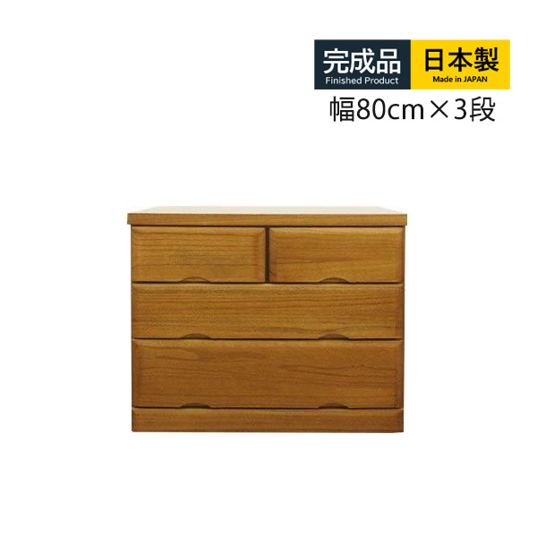 チェスト ローチェスト 木製 収納 幅80cm 3段 完成品 日本製 桐タンス
