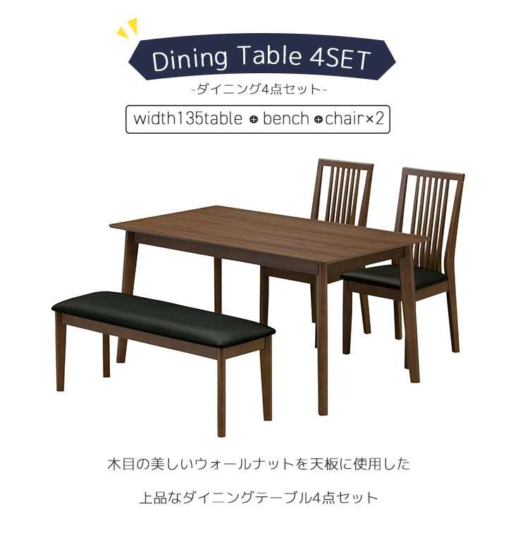 ダイニングテーブルセット 4点セット 4人用 幅135 長方形 食卓机 食卓椅子 ダイニングチェア 4人用 ウォールナット 食卓椅子 ダイニングテーブルセット ダイニングベンチ 北欧 おしゃれな家具の専門店 高級感 おしゃれ Sk Porte 4set