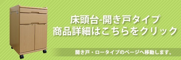 国産床頭台　開き戸タイプ詳細はこちら