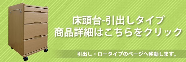 国産床頭台　引出しタイプ詳細はこちら