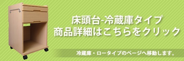 国産床頭台　冷蔵庫タイプ詳細はこちら