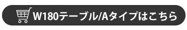W180ダイニングテーブル-Aタイプ
