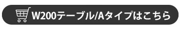 W200ダイニングテーブル-Aタイプ