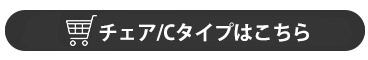 ダイニングチェア-Cタイプ