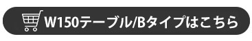 W150ダイニングテーブル-Bタイプ