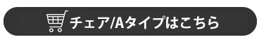 ダイニングチェア-Aタイプ