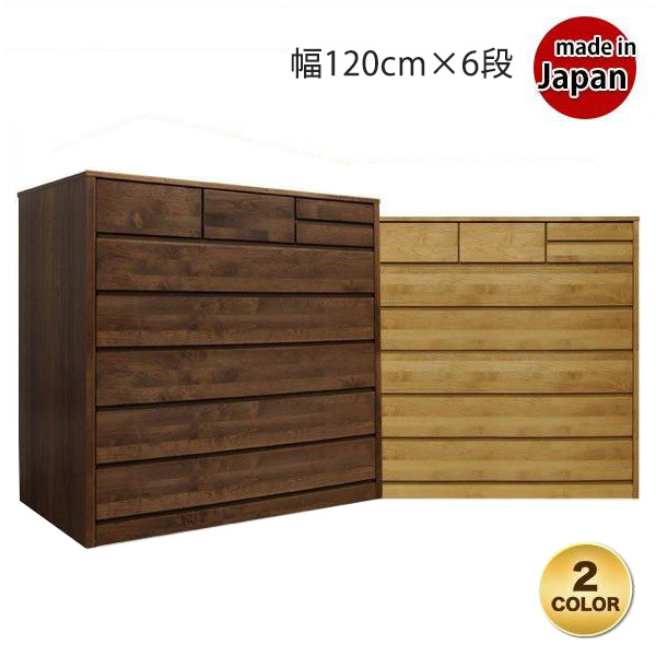 チェスト 収納 おしゃれ 木製 120cm 衣類収納 タンス 6段 シンプル たんす 棚 リビング収納 北欧 大川家具