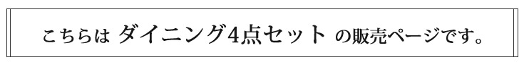 ダイニングセット　4点