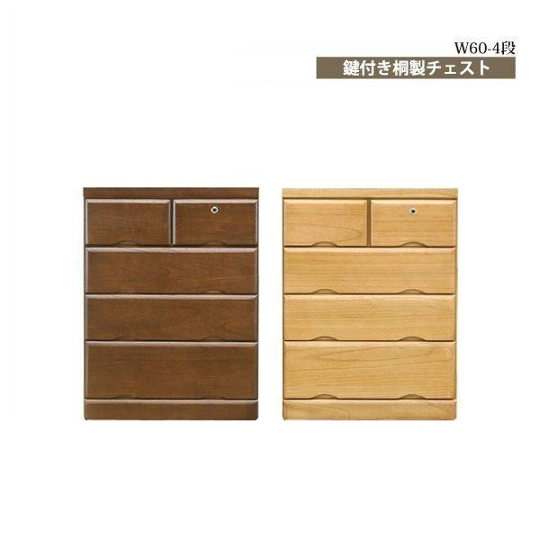 チェスト ローチェスト 木製 幅60cm リビング収納 衣類収納 桐チェスト タンス 日本製 国産 完成品 4段 鍵付