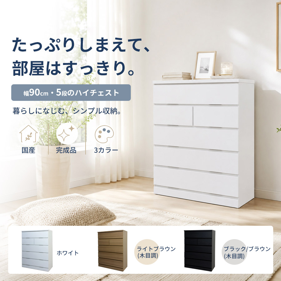 チェスト 完成品 タンス 幅90 5段 大川家具 国産 木製 収納チェスト