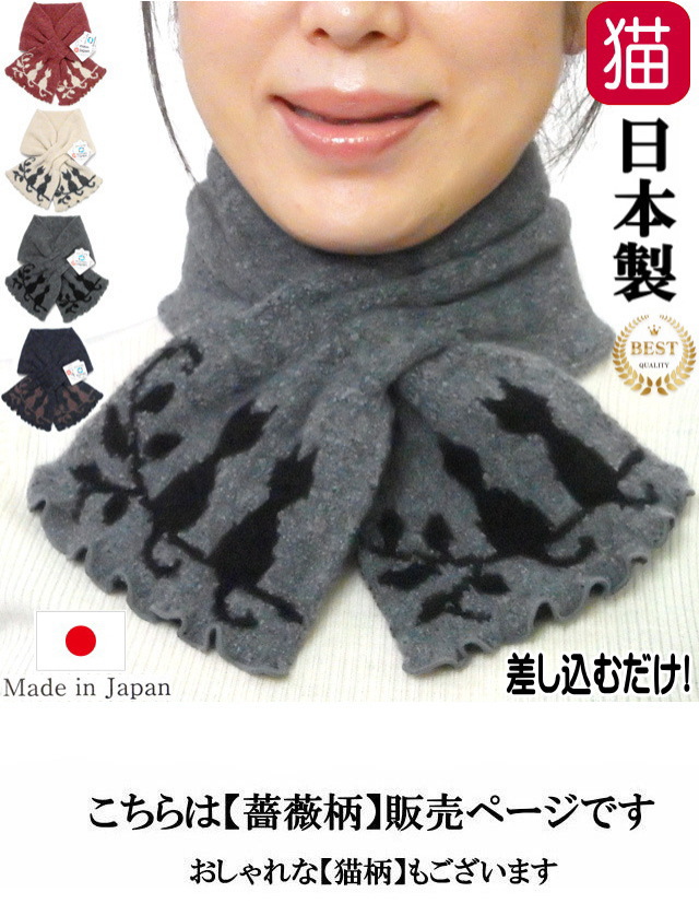 在庫限りで終了】 マフラー 差し込み 薔薇柄 日本製 ローズ 襟巻き 