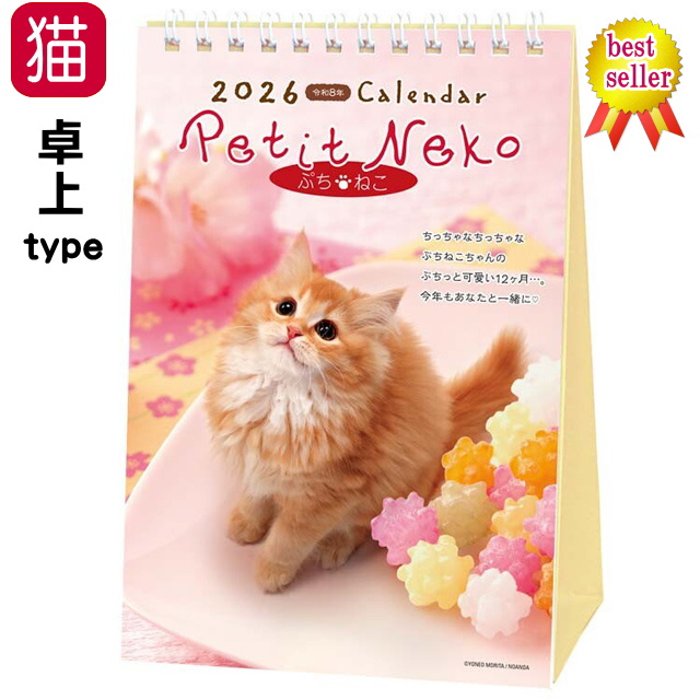 カレンダー 2026 卓上 猫 ぷちねこ Petit Neko 2026年 令和8年 7枚