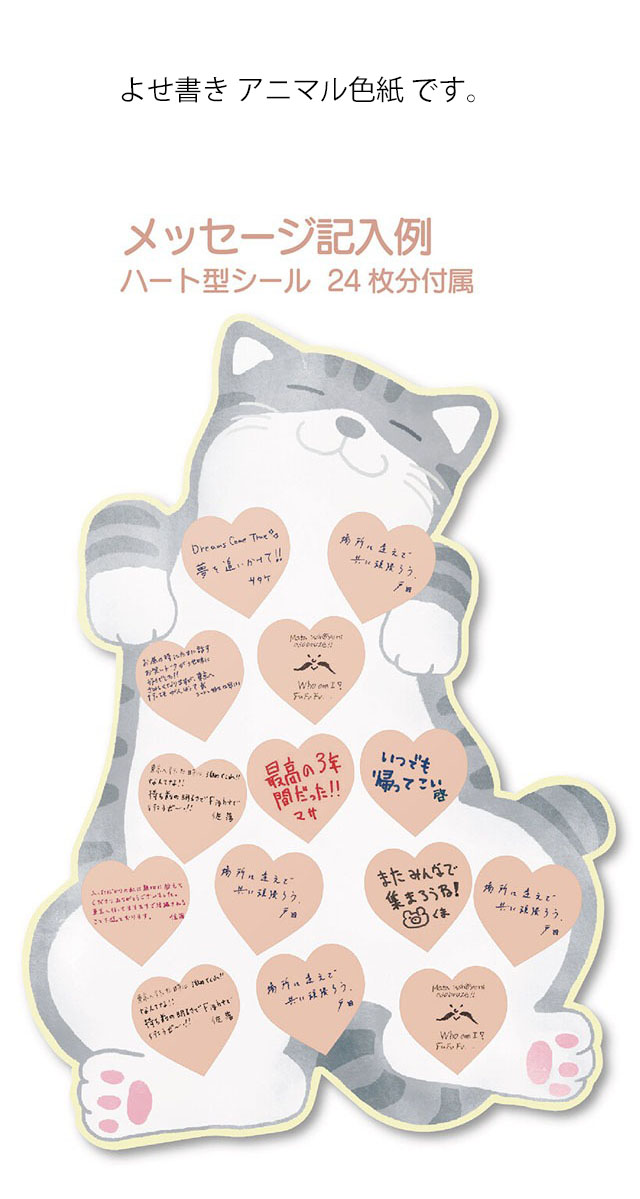 色紙 よせ書き 寄せ書き メッセージ ボード 日本製 手紙 卒業 退職 引退 アニマル 文具 ステーショナリー ねこ ネコ 猫柄 猫雑貨 猫グッズ  かわいい