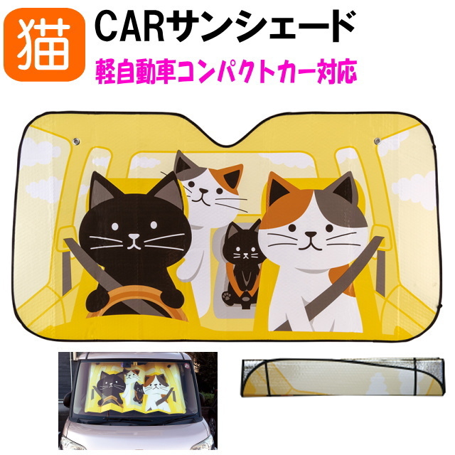 カーサンシェード Sサイズ 軽自動車 コンパクトカー 130×70センチ フロント カバー 車用日よけ 猫グッズ 猫雑貨猫柄 小物【クリスマス】  :dc-sunshade-s:薔薇雑貨のおしゃれ姫 - 通販 - Yahoo!ショッピング