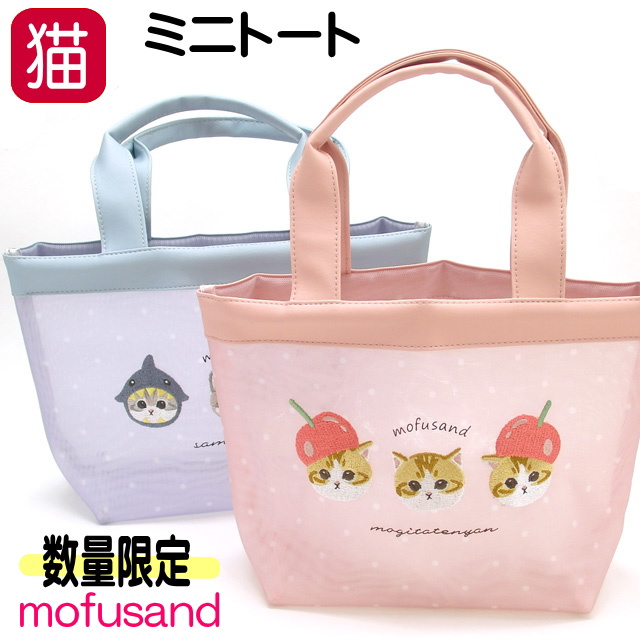 トートバッグ 猫 モフサンド もふさんど メッシュ ランチトート 軽量 夏 mofusand プレゼント ねこ ネコ レディース かわいい おしゃれ  ギフト