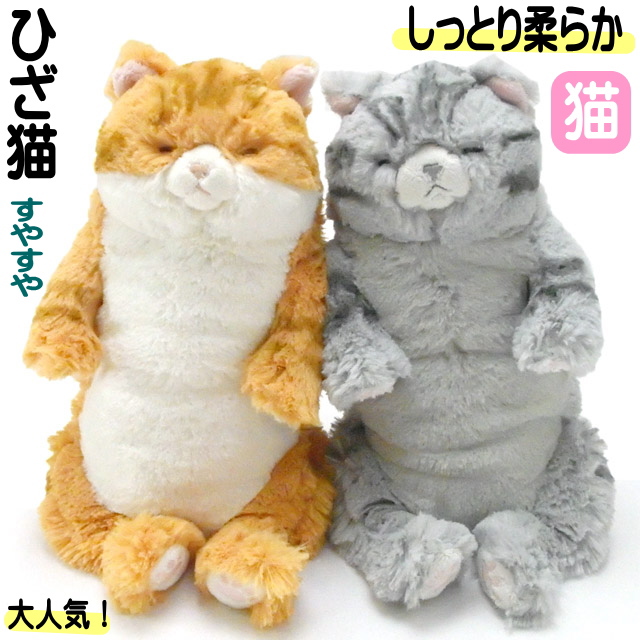 ぬいぐるみ 猫 ネコ 猫柄 猫雑貨 猫グッズ かわいい おしゃれ ねこ プレゼント リアル ひざねこ すやすや ギフト おもちゃ ふわふわ 誕生日