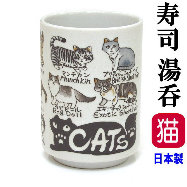 湯呑 湯飲み Yamato寿司湯呑ネコ 猫柄 茶碗 カップ コップ 280ml 磁器 日本製 食器 電子レンジok 食洗器ok 猫雑貨 猫グッズ バレンタイン Ek 755 428 薔薇雑貨のおしゃれ姫 通販 Yahoo ショッピング