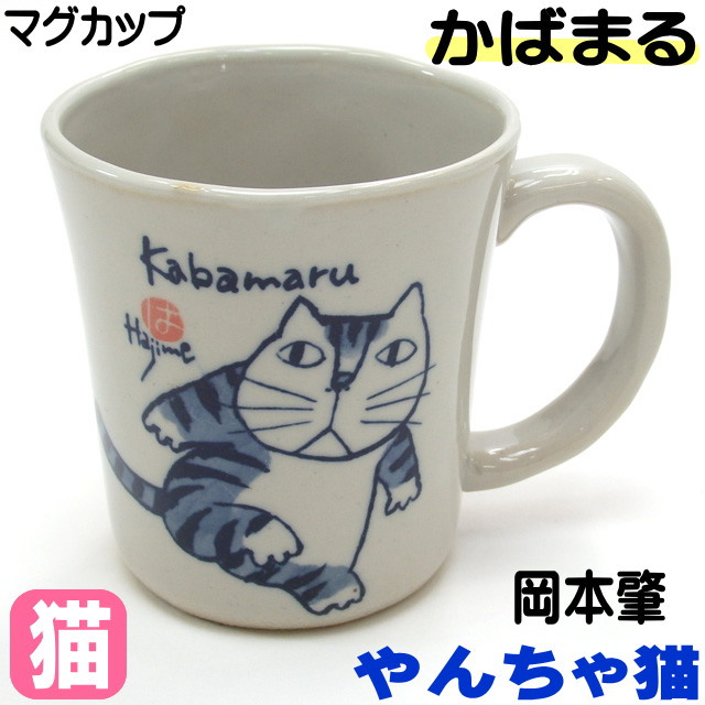 マグカップ プレゼント 猫柄 猫 ネコ柄 かばまる 岡本肇 やんちゃ猫 陶器 日本製 コーヒーカップ ティーカップ 食器 猫雑貨 猫グッズ かわいい  敬老の日