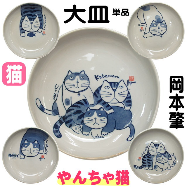 大皿 ネコ柄 かばまる 岡本肇 やんちゃ猫 Kabamaru Urume Sakon 陶器 日本製 パスタ皿 カレー皿 深皿 食器 猫柄 猫雑貨 猫グッズ【クリスマス】  :ek-795:薔薇雑貨のおしゃれ姫 - 通販 - Yahoo!ショッピング