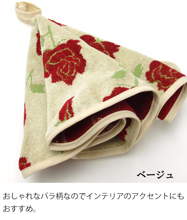 タオル 薔薇 薔薇柄 吊り下げ ループ付き 丸型タオル 円形 姫系