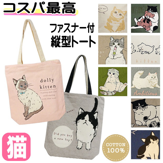 バッグ トートバッグ 1000円 猫柄 A4 タテ型 ファスナー付き 軽量