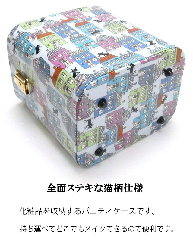 メイクボックス 鏡付き コスメボックス 7寸 日本製 鍵付き バニティケース トレンチケース 猫柄 猫雑貨 猫グッズ ギフト プレゼント 誕生日