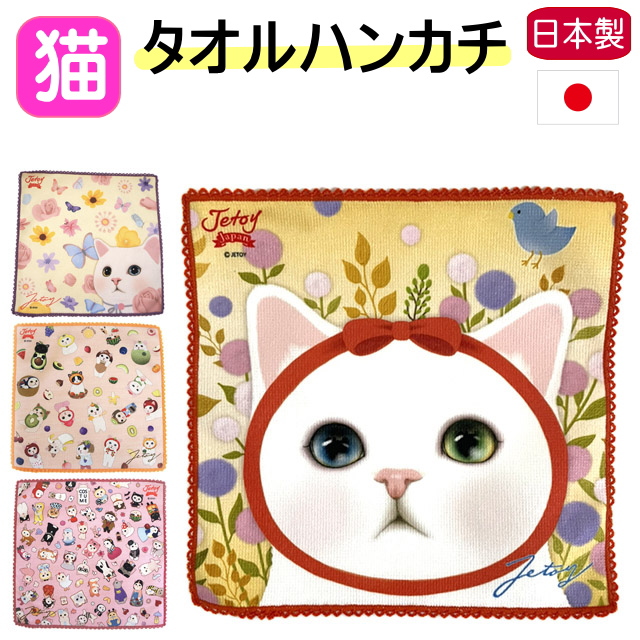 ハンカチ タオル ハンドタオル しろねこ choocho JETOY ジェトイ チューチュー 猫雑貨 猫グッズ 女性 レディース 誕生日