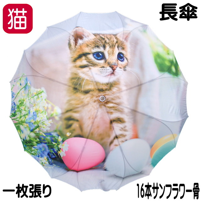 【バーゲン 残りわずか】 傘 猫柄 長傘 雨傘 ジャンプ傘 自動 