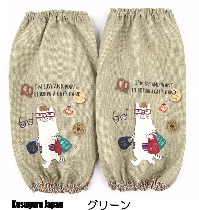 アームカバー 猫 家事 ガーデニング キッチン 猫柄 ネコまるけ 腕