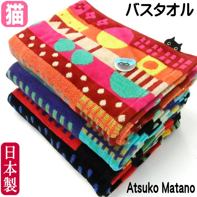 Atsuko Matano マタノアツコ ATSUKO MATANO バスタオル 猫柄