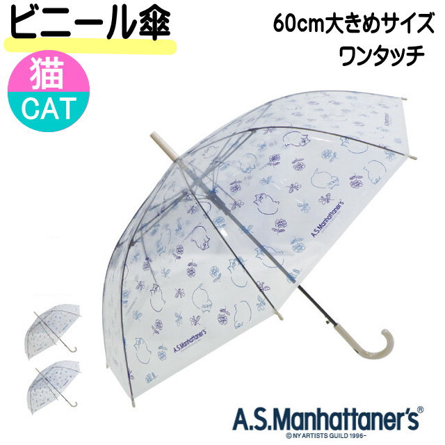 傘 猫 ビニール傘 マンハッタナーズ 猫雑貨 猫グッズ 長傘 ジャンプ傘