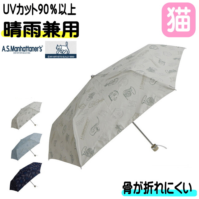 傘 猫 猫雑貨 猫グッズ 折りたたみ傘 晴雨兼用 A.S.Manhattaner's 