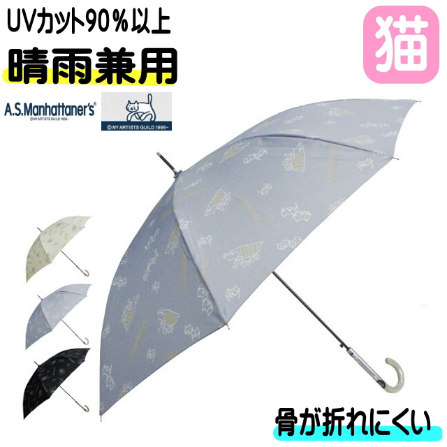 傘 猫 マンハッタナーズ 長傘 晴雨兼用 猫雑貨 猫グッズ ジャンプ傘 ネコ柄 雨傘 日傘 UV ワンタッチ ねこ ネコ ギフト プレゼント 【  同梱不可 】