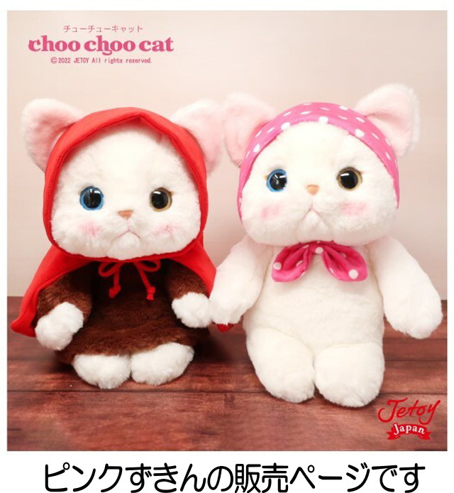 ぬいぐるみ 猫 プレゼント ピンクずきん 白猫 Lサイズ 大 ジェトイ choochoo本舗 チューチュー本舗 JETOY ねこ ネコ 猫柄 かわいい  ギフト クリスマス