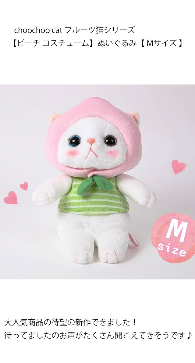 ぬいぐるみ ピーチ コスチューム 白猫 Mサイズ フルーツ猫 choochoo