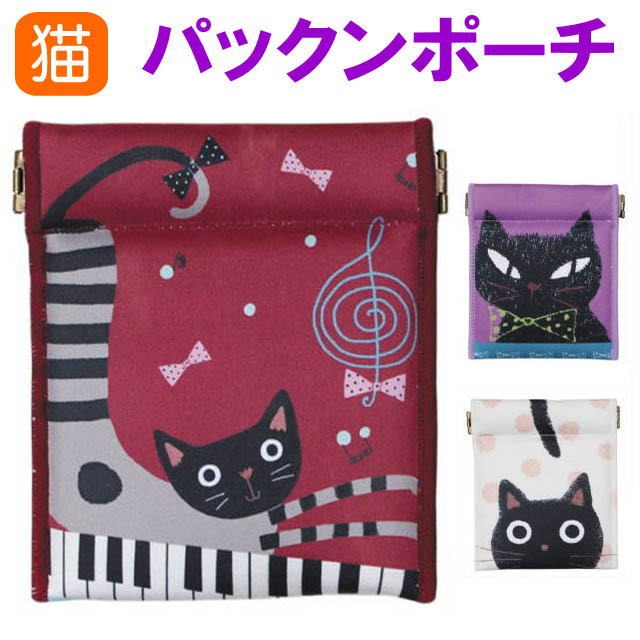 パックンポーチ ウレタン入り コインケース 小銭入れ 小物入れ ノアファミリー おしゃれ 猫グッズ 猫雑貨 猫柄 小物 誕生日 :nf-j489:薔薇 雑貨のおしゃれ姫 通販 