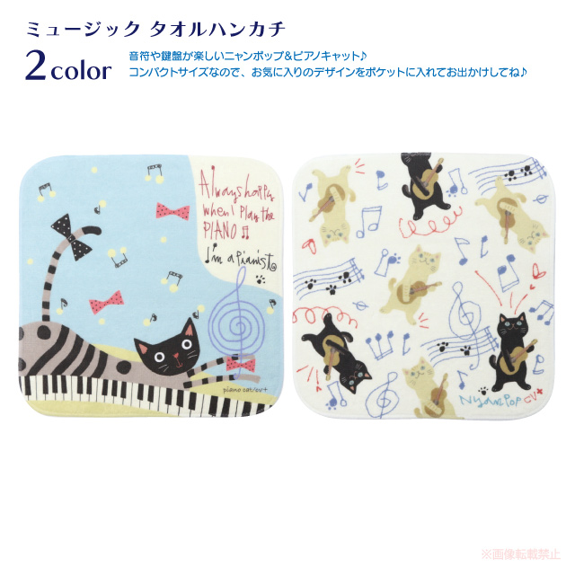 タオルハンカチ 猫 ミュージック 音楽 小さめ 小さい ミニ 猫柄 綿
