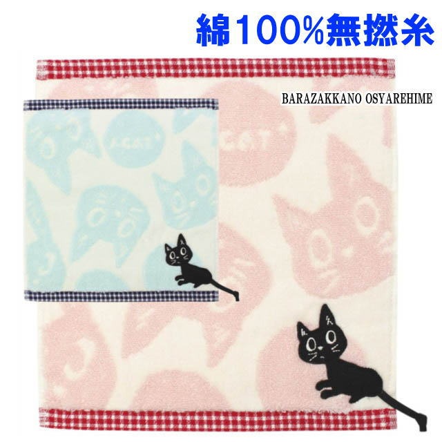 タオルハンカチ ハンドタオル ギンガムチェック 黒猫 ハンカチ 売れ筋