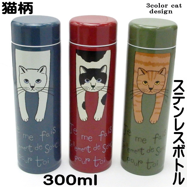 水筒 猫 マグボトル ステンレス ボトル ネコ柄 300ml 小さめ 猫柄 直