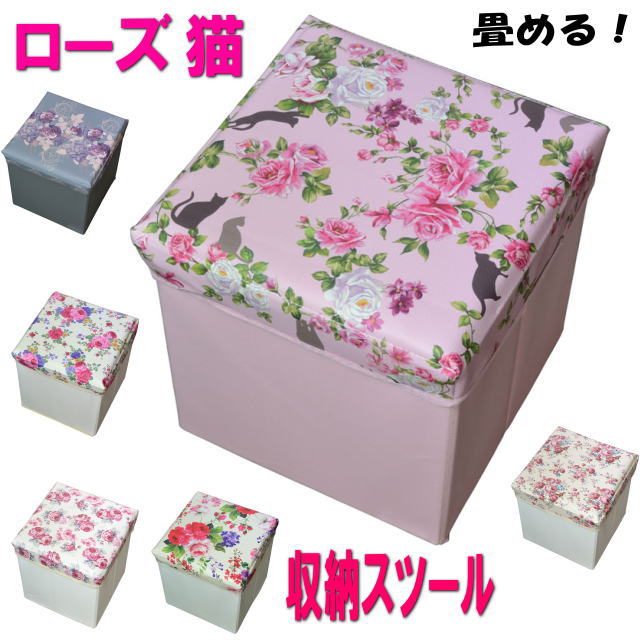 人気アイテムランキング 収納スツール 収納ボックス 収納ケース チェスト 薔薇雑貨 椅子(チェア)・スツール