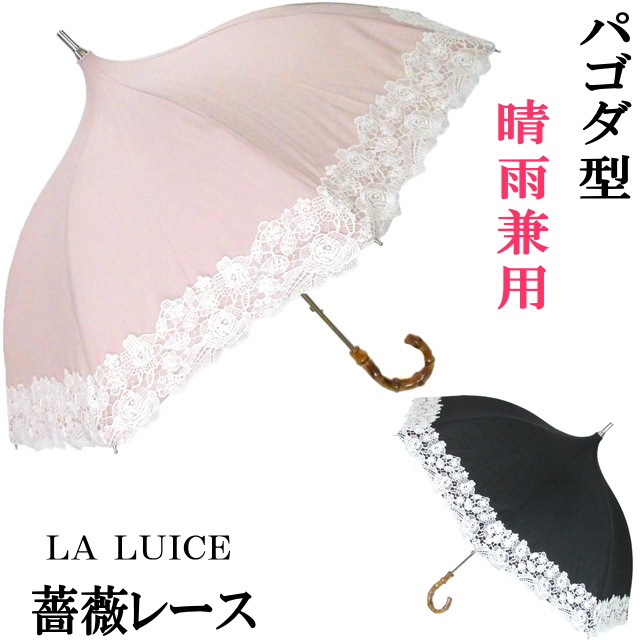 傘 晴雨兼用 パゴダ 薔薇レース 長傘 日傘 雨傘 UV ラルイス LA LUICE 