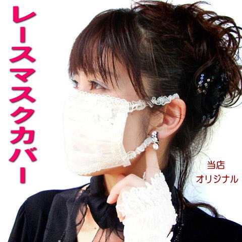 LA LUICE（ラ ルイス） 【在庫一掃☆残りわずか】 マスク カバー